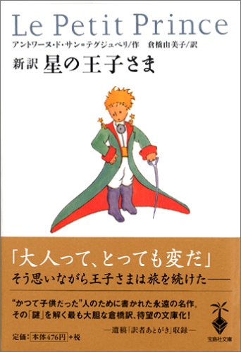 星の王子さま: 新訳 (宝島社文庫 511) アントワーヌ ド サン テグジュペリ; 倉橋 由美子
