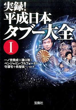 実録!平成日本タブ-大全 (1) (宝島社文庫 509) 一ノ宮 美成