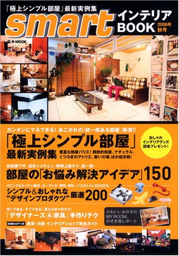 smartインテリアBOOK 2006年秋号 (e-MOOK) [Aug 01， 2006]