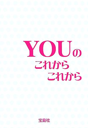 YOUのこれからこれから (宝島社文庫 518) [Jul 01， 2006] YOU