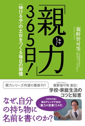 「親力(おやりょく)」365日! <伸びる子>の土台をつくる毎日の習慣 [Jul 21， 2006] 親野 智可等