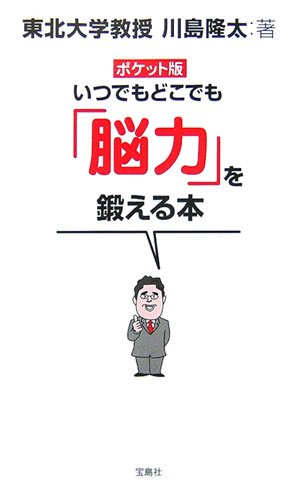 いつでもどこでも「脳力」を鍛える本 ポケット版 [Aug 01， 2006] 川島 隆太
