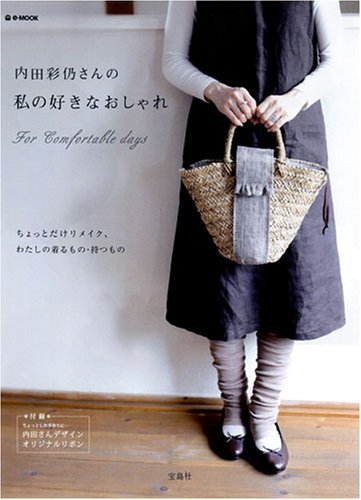 内田彩仍さんの私の好きなおしゃれ for Comfortable days (e mook) [Aug 26， 2006] 内田 彩仍