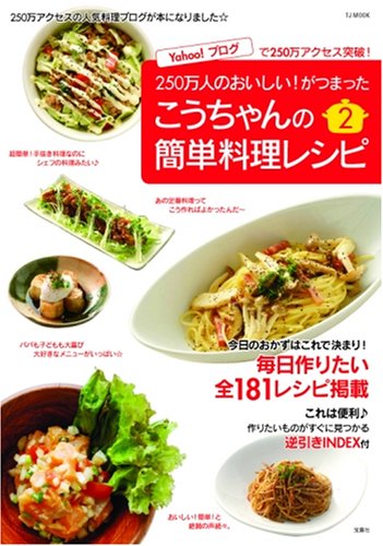こうちゃんの簡単料理レシピ2 (TJムック) [Sep 06， 2006] 相田 幸二