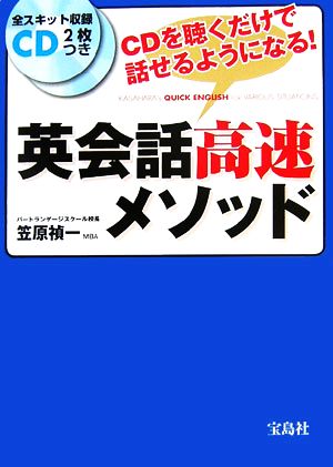 英会話高速メソッド (CD2枚つき) [Sep 20， 2006] 笠原 禎一