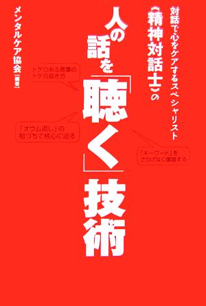 対話で心をケアするスペシャリスト《精神対話士》の 人の話を「聴く」技術 [Sep 20， 2006] メンタルケア協会
