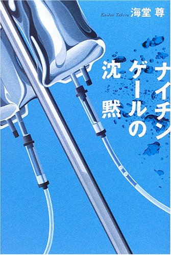 ナイチンゲールの沈黙 [Oct 06， 2006] 海堂 尊