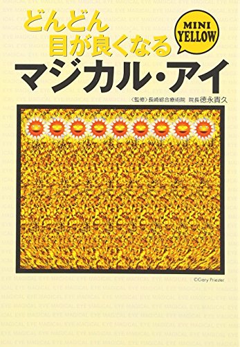 どんどん目が良くなるマジカル・アイmini yellow (宝島社文庫 529) 徳永貴久