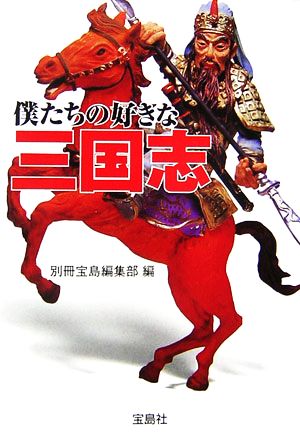 僕たちの好きな三国志 (宝島社文庫 531) 別冊宝島編集部