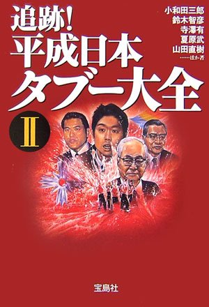 追跡!平成日本タブ-大全 (2) (宝島社文庫 533) 小和田 三郎
