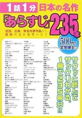 1話1分日本の名作「あらすじ」235本: 昔話、古典、有名作家作品から最新ベストセラーまで