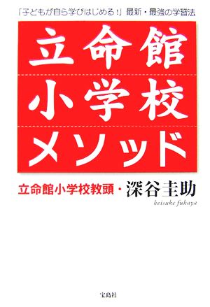 立命館小学校メソッド: 「子どもが自ら学びはじめる!」最新・最強の学習法 [Nov 01， 2006] 深谷 圭助