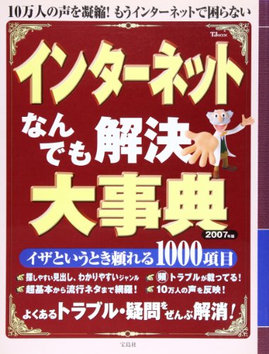 インターネットなんでも解決大事典 2007年版: 10万人が知りたいことぜんぶ!もうインターネットで困らない (TJ MOOK) [ムック] [Nov 01， 2006]