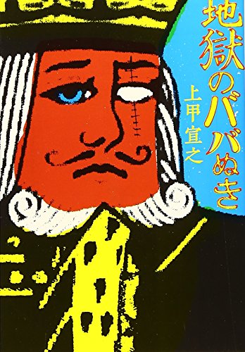 地獄のババぬき (宝島社文庫) [Nov 10， 2006] 上甲 宣之