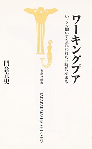 ワーキングプア いくら働いても報われない時代が来る (宝島社新書) [Nov 09， 2006] 門倉 貴史