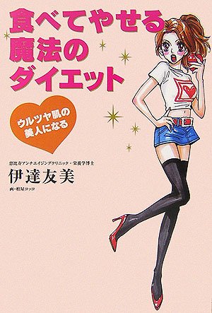 食べてやせる魔法のダイエット: 2000人が3ヶ月でやせた ウルツヤ肌の美人になる [Nov 01， 2006] 伊達 友美