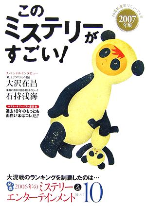 このミステリーがすごい!2007年版 [Dec 08， 2006]