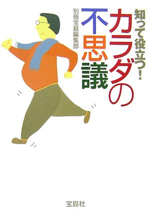 知って役立つ!カラダの不思議 (宝島社文庫 541) [Dec 01， 2006] 別冊宝島編集部
