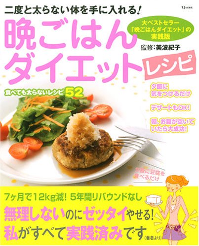 晩ごはんダイエットレシピ: 二度と太らない体を手に入れる! (TJ MOOK)