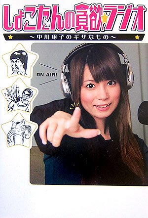 しょこたんの貪欲☆ラジオ ~中川翔子のギザなもの~ [Feb 02， 2007] 別冊宝島編集部