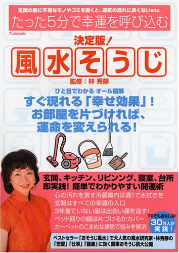 風水そうじ 決定版!: たった5分で幸運を呼び込む (TJ MOOK) [Feb 01， 2007]