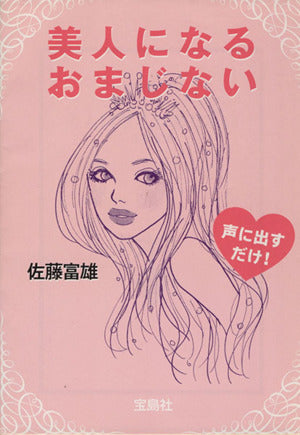 美人になるおまじない (宝島社文庫 559) [Mar 01， 2007] 佐藤 富雄