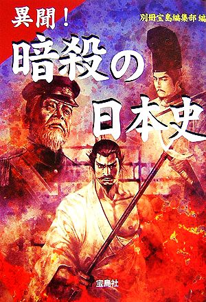 異聞!暗殺の日本史 (宝島社文庫 555) 別冊宝島編集部