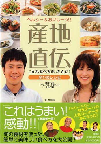 産地直伝こんな食べ方あったんだ!: ヘルシー&おいしーっ!! 全140レシピ (TJ MOOK) [Feb 01， 2007] 関西テレビ『ベリーベリーサタデー!』スタ