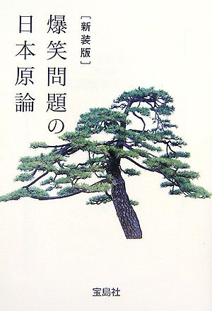 爆笑問題の日本原論 (宝島社文庫 546) 爆笑問題