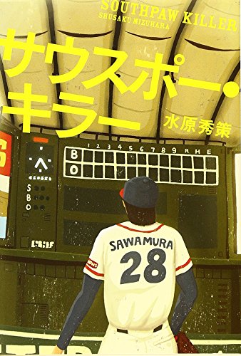サウスポ-・キラ- (宝島社文庫 547) 水原 秀策