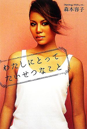 わたしにとってたいせつなこと (宝島社文庫 550) [Jan 01， 2007] 森本 容子