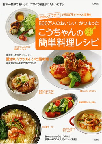 こうちゃんの簡単料理レシピ3 (TJ MOOK) [Mar 03， 2007] 相田 幸ニ
