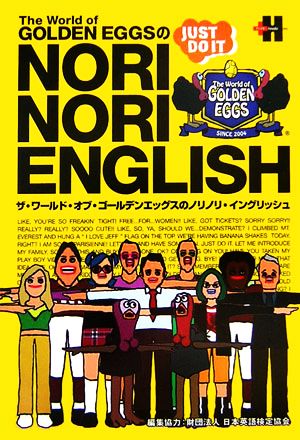 The World of GOLDEN EGGS の NORI NORI ENGLISH プラスヘッズ
