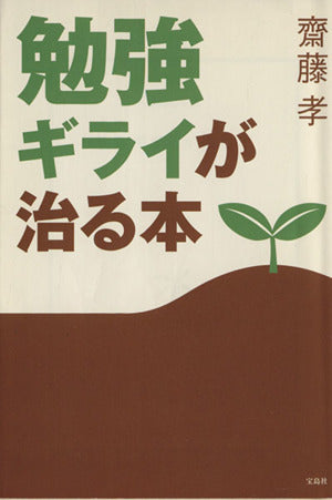 勉強ギライが治る本 (宝島社文庫 563) [Mar 01， 2007] 齋藤 孝