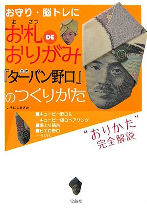 お札DEおりがみ 公式「ターバン野口」のつくりかた [Mar 10， 2007] まさお， いそにし ピロ; 長谷川 洋介