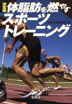 体脂肪を燃やすスポーツトレーニング 決定版 (宝島社文庫 564) [Mar 01， 2007] 別冊宝島編集部
