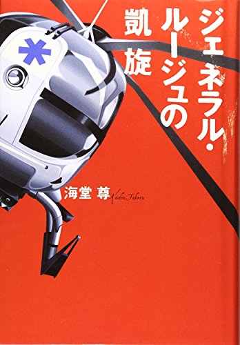ジェネラル・ルージュの凱旋 [Apr 07， 2007] 海堂 尊