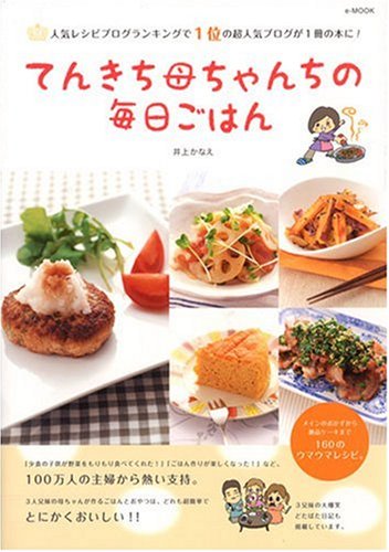 てんきち母ちゃんちの毎日ごはん [Apr 10， 2007] 井上 かなえ