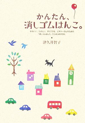 かんたん、消しゴムはんこ。 [Apr 01， 2007] 津久井 智子