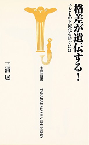 格差が遺伝する! ~子どもの下流化を防ぐには~ (宝島社新書 231) [May 19， 2007] 三浦 展