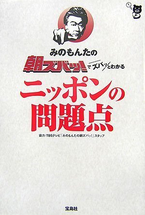 みのもんたの朝ズバッ!でズバッとわかるニッポンの問題点 [Dec 19, 2007] TBSテレビ「みのもんたの朝ズバッ!」スタッフ
