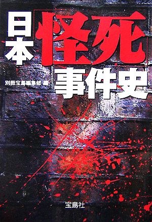 日本「怪死」事件史 (宝島社文庫 587) 別冊宝島編集部