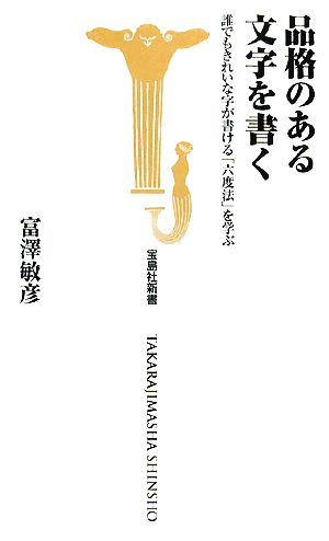 品格のある文字を書く誰でもきれいな字が書ける「六度法」を学ぶ (宝島社新書 259) [Dec 08， 2007] 富澤 敏彦