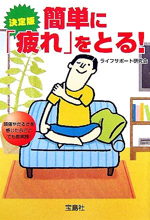 簡単に「疲れ」をとる: 決定版 (宝島社文庫 588) [Aug 01， 2007] ライフサポート研究会