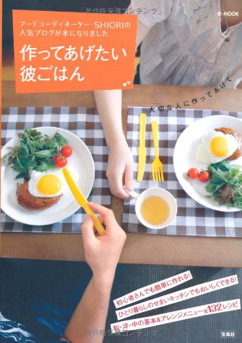 作ってあげたい彼ごはん (e-MOOK) [Aug 07， 2007] 岡田 史織