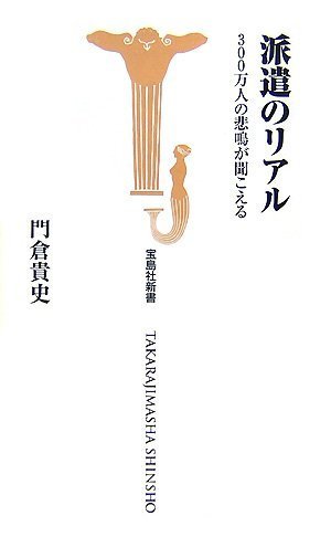 派遣のリアル-300万人の悲鳴が聞こえる (宝島社新書 243) [Aug 10， 2007] 門倉 貴史