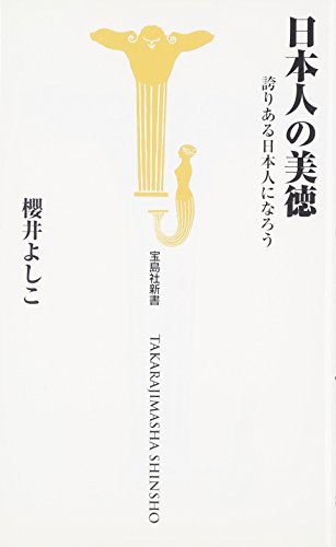 日本人の美徳 誇りある日本人になろう (宝島社新書 262) [Feb 09， 2008] 櫻井 よしこ