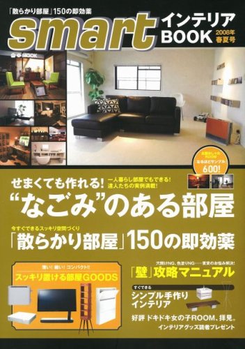 smartインテリアBOOK 2008年春夏号 (e-MOOK) smart編集部