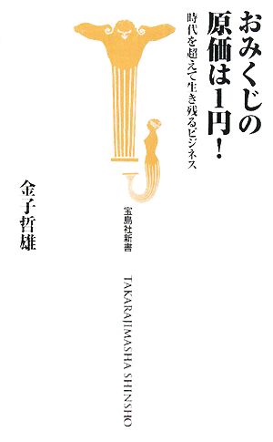 おみくじの原価は1円!―時代を超えて生き残るビジネス (宝島社新書 261) [Feb 08， 2008] 金子 哲雄