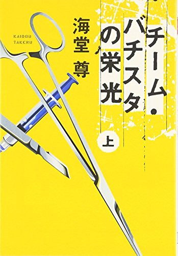 チーム・バチスタの栄光(上) 「このミス」大賞シリーズ (宝島社文庫 599) [Nov 10， 2007] 海堂 尊